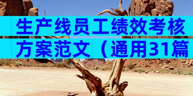 生产线员工绩效考核方案范文（通用31篇）
