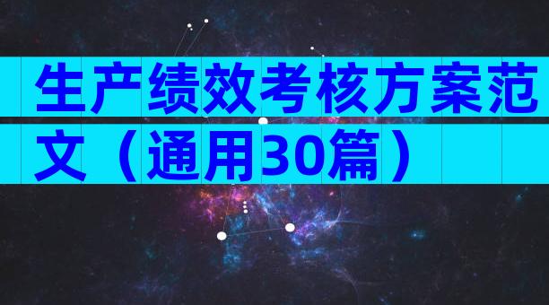 生产绩效考核方案范文（通用30篇）