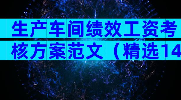 生产车间绩效工资考核方案范文（精选14篇）