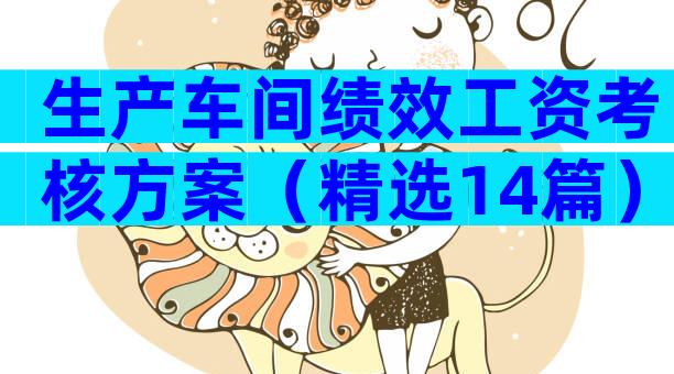 生产车间绩效工资考核方案（精选14篇）