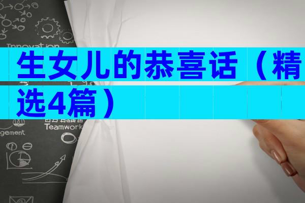 生女儿的恭喜话（精选4篇）