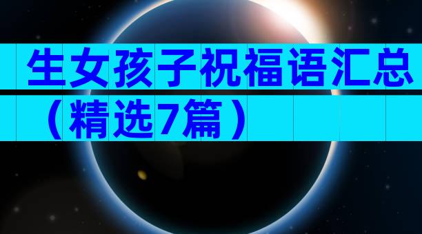 生女孩子祝福语汇总（精选7篇）