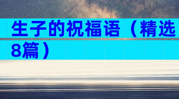 生子的祝福语（精选8篇）