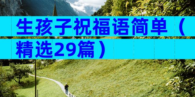 生孩子祝福语简单（精选29篇）