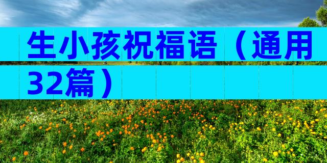 生小孩祝福语（通用32篇）