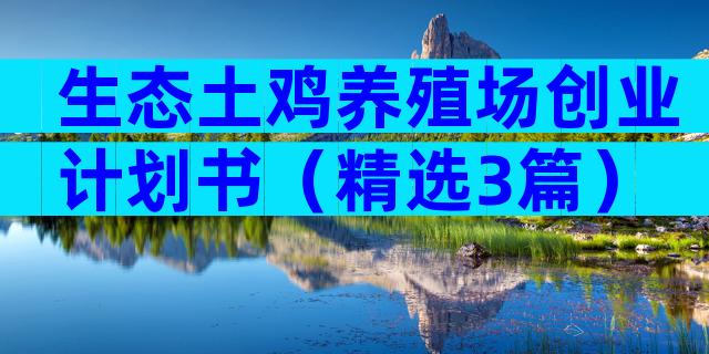 生态土鸡养殖场创业计划书（精选3篇）