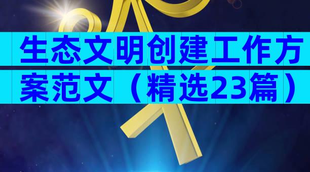 生态文明创建工作方案范文（精选23篇）