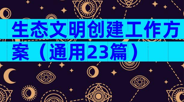 生态文明创建工作方案（通用23篇）