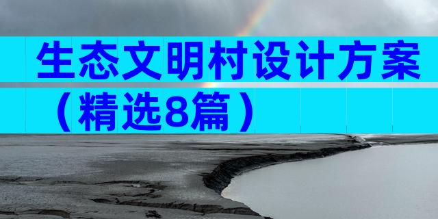 生态文明村设计方案（精选8篇）