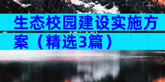 生态校园建设实施方案（精选3篇）