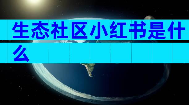 生态社区小红书是什么