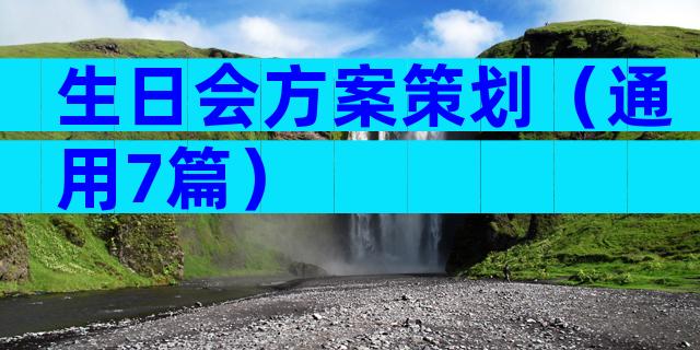 生日会方案策划（通用7篇）