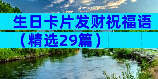 生日卡片发财祝福语（精选29篇）