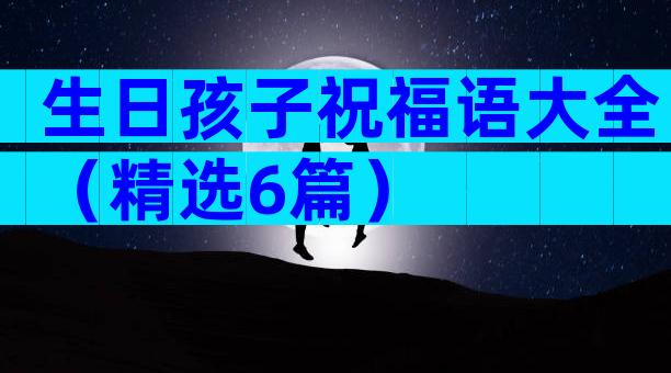 生日孩子祝福语大全（精选6篇）