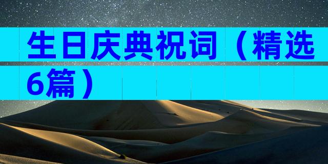 生日庆典祝词（精选6篇）