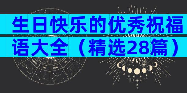 生日快乐的优秀祝福语大全（精选28篇）