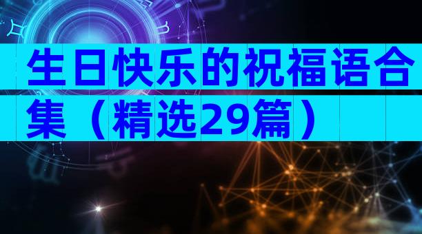 生日快乐的祝福语合集（精选29篇）