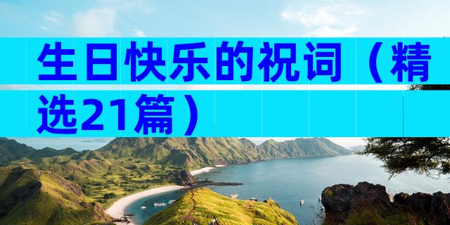 生日快乐的祝词（精选21篇）