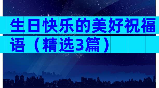生日快乐的美好祝福语（精选3篇）
