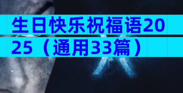 生日快乐祝福语2025（通用33篇）