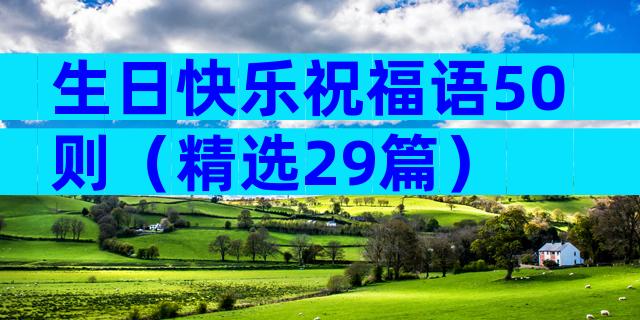 生日快乐祝福语50则（精选29篇）