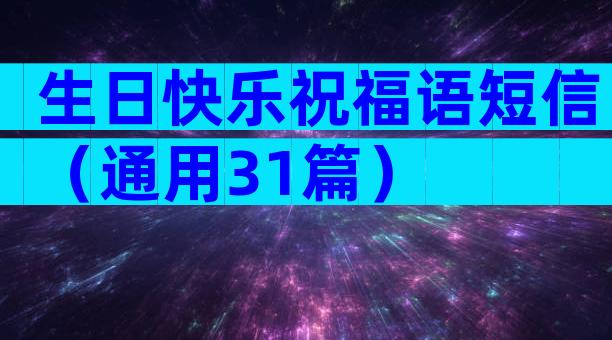 生日快乐祝福语短信（通用31篇）