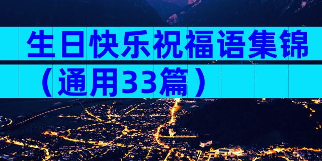 生日快乐祝福语集锦（通用33篇）