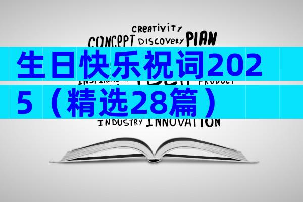 生日快乐祝词2025（精选28篇）