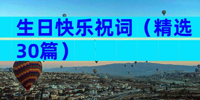 生日快乐祝词（精选30篇）