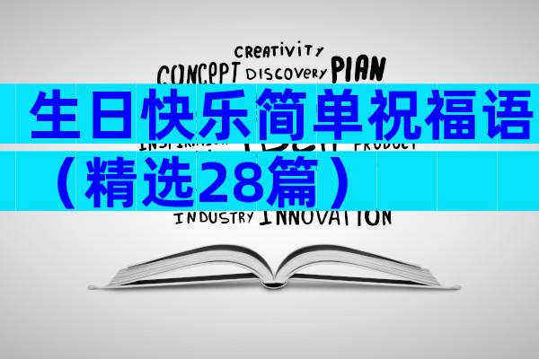 生日快乐简单祝福语（精选28篇）