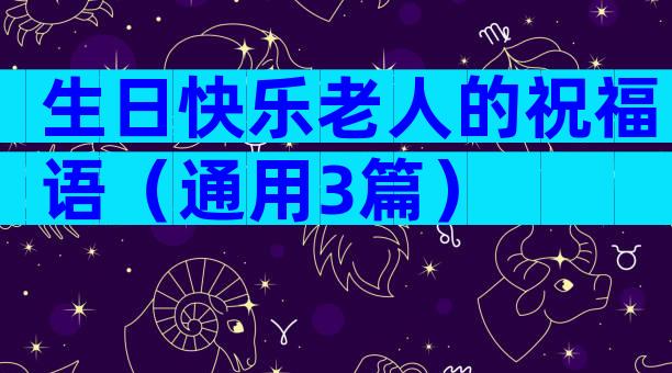 生日快乐老人的祝福语（通用3篇）