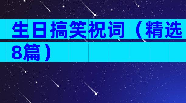 生日搞笑祝词（精选8篇）
