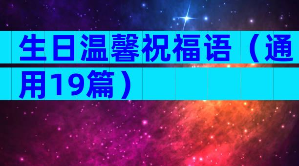 生日温馨祝福语（通用19篇）