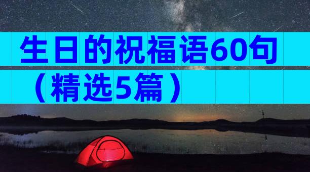 生日的祝福语60句（精选5篇）