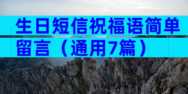 生日短信祝福语简单留言（通用7篇）