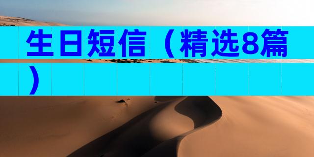 生日短信（精选8篇）