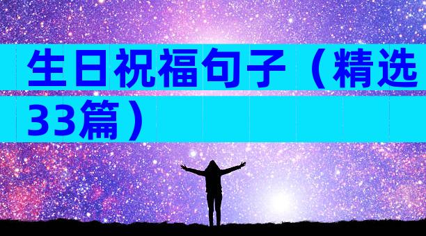 生日祝福句子（精选33篇）