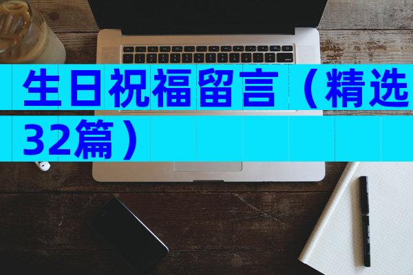 生日祝福留言（精选32篇）