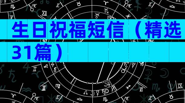 生日祝福短信（精选31篇）
