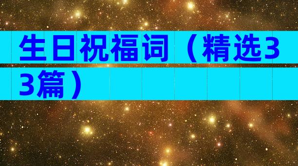 生日祝福词（精选33篇）