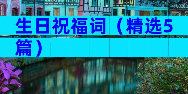 生日祝福词（精选5篇）