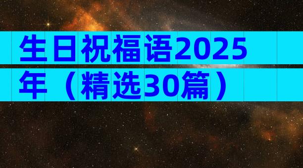 生日祝福语2025年（精选30篇）