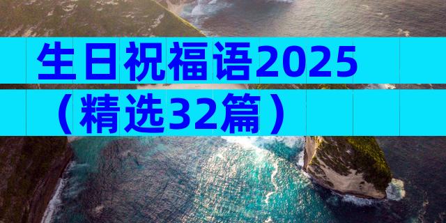生日祝福语2025（精选32篇）
