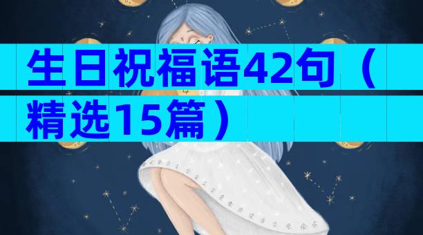 生日祝福语42句（精选15篇）