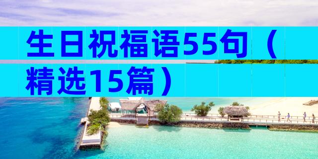 生日祝福语55句（精选15篇）