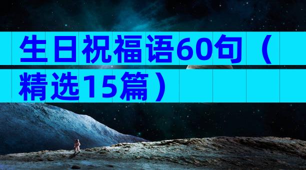 生日祝福语60句（精选15篇）