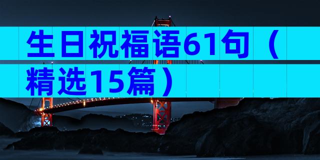 生日祝福语61句（精选15篇）