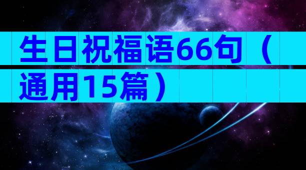 生日祝福语66句（通用15篇）