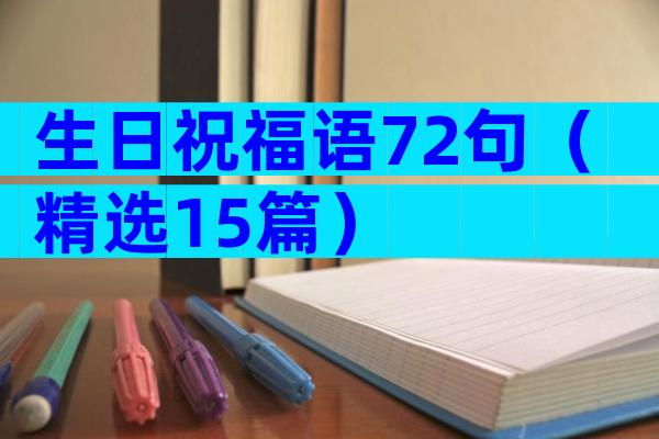 生日祝福语72句（精选15篇）