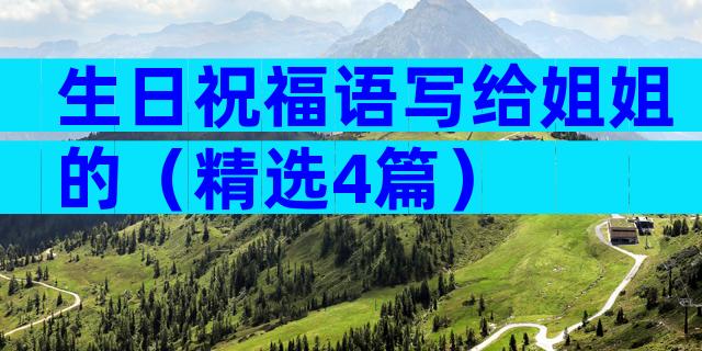 生日祝福语写给姐姐的（精选4篇）